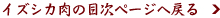 イズシカ肉の目次ページへ戻る